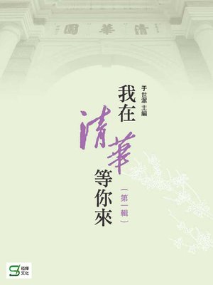 cover image of 我在清華等你來(第1輯)